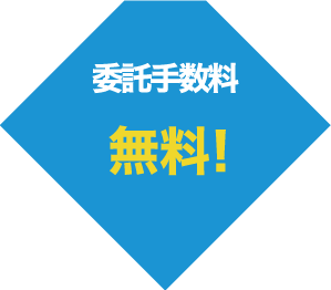 委託手数料・無料!