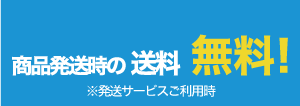 商品発送時の送料・無料