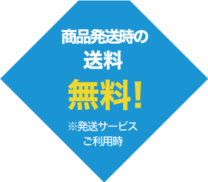 商品発送時の送料・無料!
