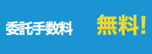 委託手数料・無料!