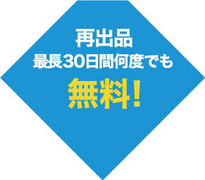 再出品・最長30日間何度でも無料!