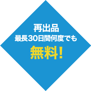 再出品・最長30日間何度でも無料!