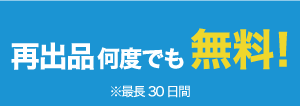 再出品・最長30日間何度でも無料!