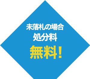 未落札の場合・処分量無料