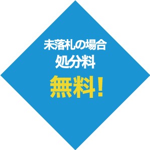 未落札の場合・処分量無料