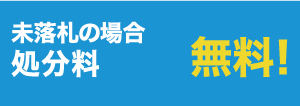 未落札の場合・処分量無料