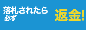 落札されたら必ず返金