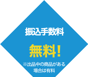 振込手数料・無料!