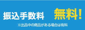 振込手数料・無料