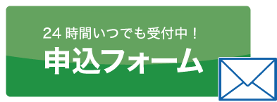申込フォーム