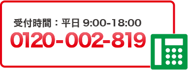 電話受付はこちら