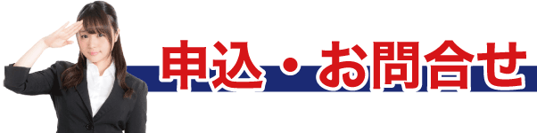 申込・お問合せ
