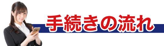 手続きの流れ