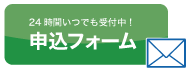 メール申込ボタン