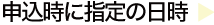 申込時に指定の日時