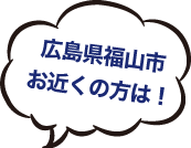 広島県福山市お近くの方は！
