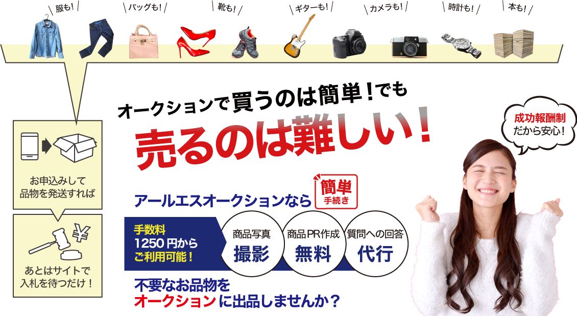 オークション代行のウリ