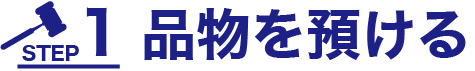荷物を預ける