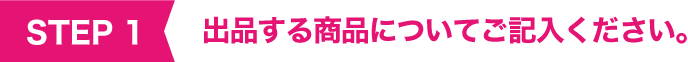 出品する商品についてご記入ください。