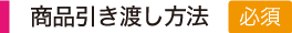 商品引き取り方法（必須）