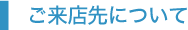 ご来店先について