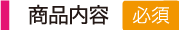 商品内容（必須）