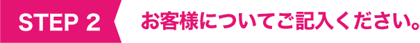 お客様についてご記入ください