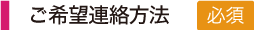 ご連絡方法（必須）