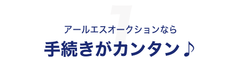アールエスオークション代行なら手続きがカンタン