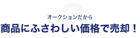 オークションだから商品にふさわしい価格で売却！
