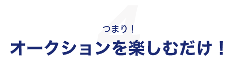 つまりオークションを楽しむだけ！