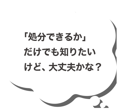 売る前に査定金額だけでも知りたいけど、大丈夫かな？