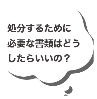 売るために必要な書類はどうしたらいいの？