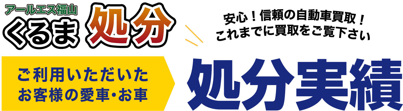 お客様の愛車・お車の処分実績