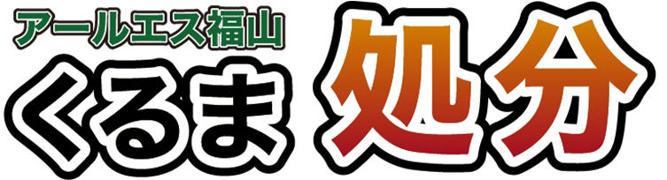 アールエス福山・くるま処分