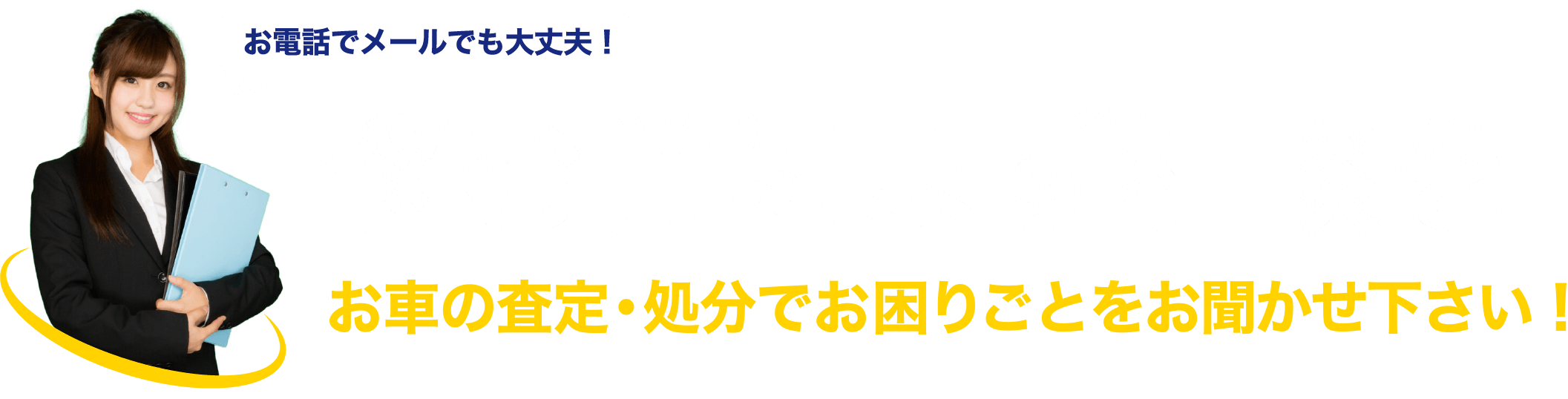 お車の査定・処分でお困りごとをお聞かせ下さい！悩む前にまず相談を！