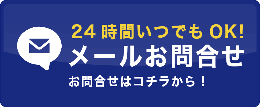 24時間いつでもOK!メールお問合せ