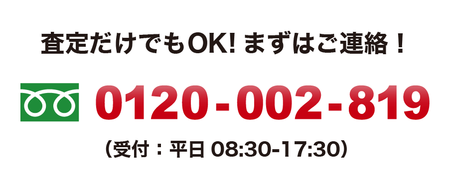 査定だけでもOK!まずはご連絡！