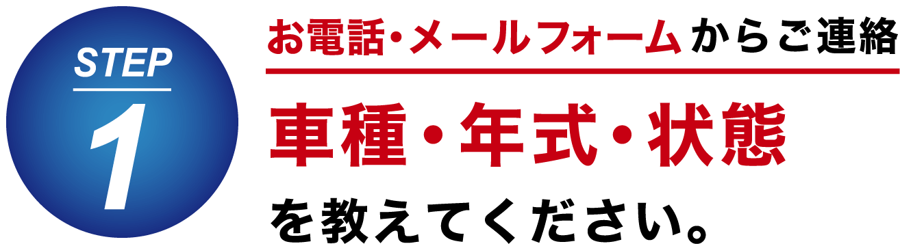車種・年式・状態を教えてください。お電話・メールフォームからご連絡