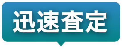 親切査定