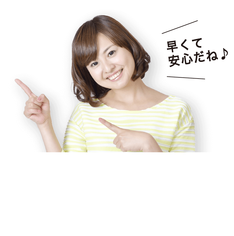 安心の迅速査定