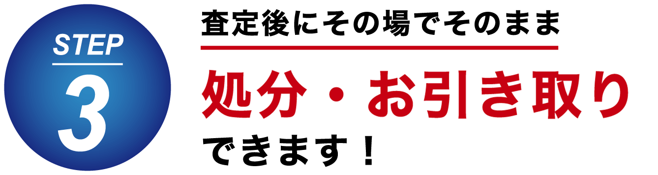 現金処分・お引き取りできます