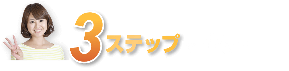 ３ステップで簡単処分