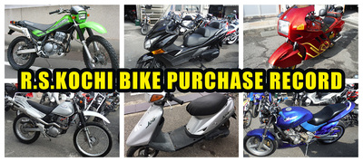 バイク高価買取実績