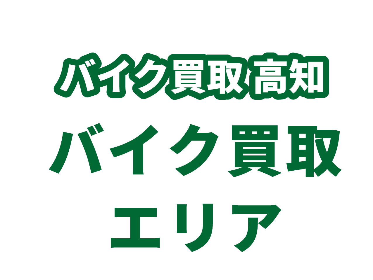 高知県バイク買取エリア