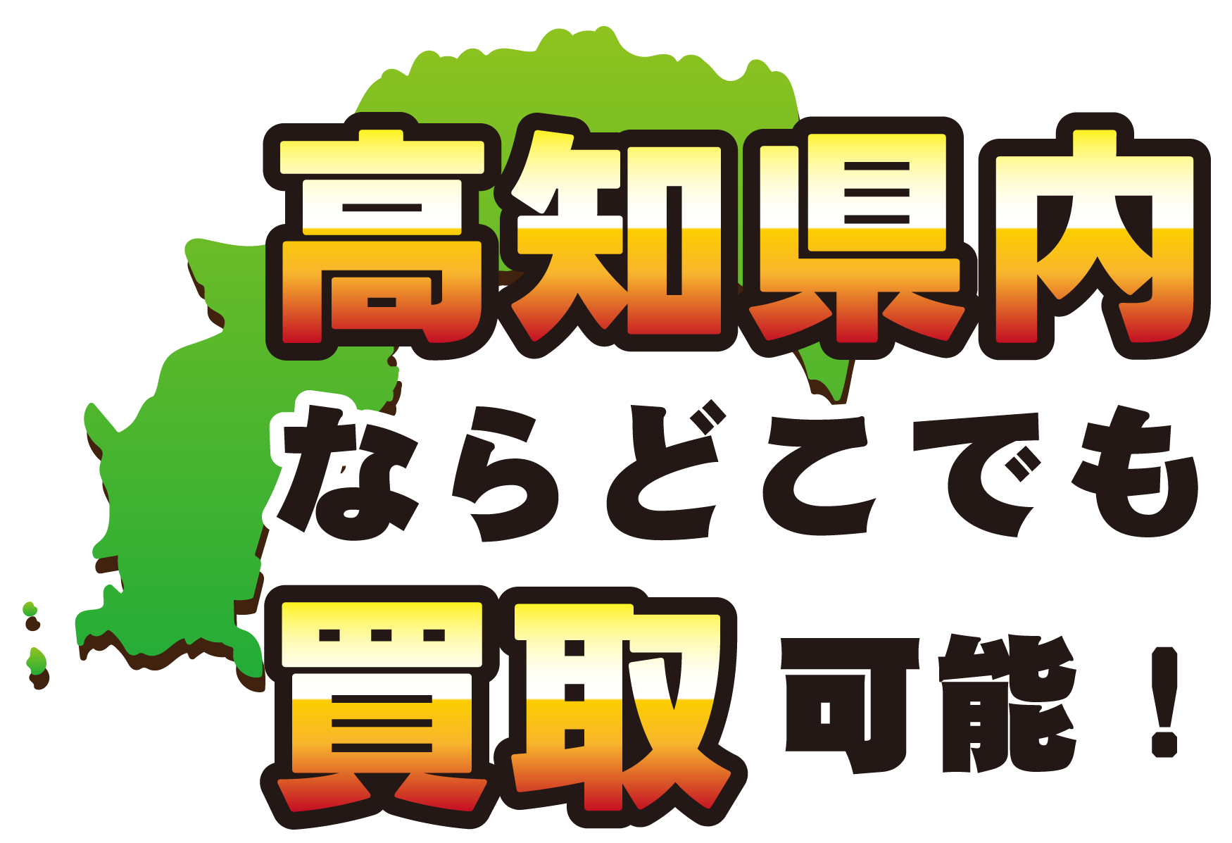 高知県内ならどこでもバイク買取可能