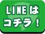アールエス高知　LINE