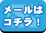 アールエス高知　メール