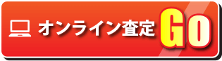 アールエス高知　オンライン査定