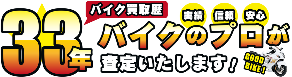 バイク買取歴32年！バイクのプロが査定いたします
